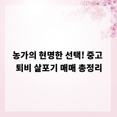 농가의 현명한 선택! 중고 퇴비 살포기 매매 총정리