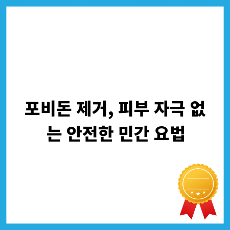 포비돈 제거, 피부 자극 없는 안전한 민간 요법