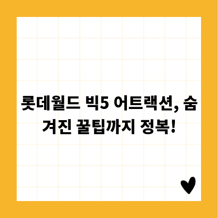 롯데월드 빅5 어트랙션, 숨겨진 꿀팁까지 정복!