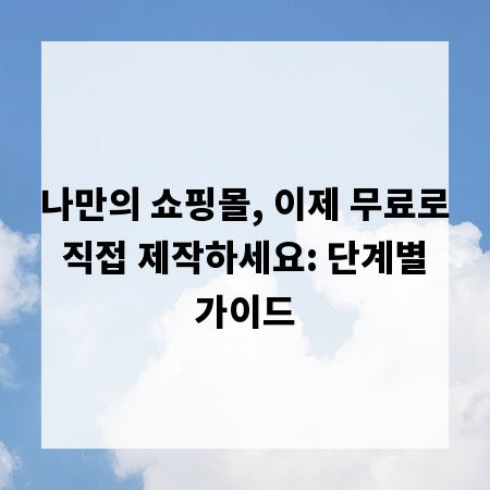 나만의 쇼핑몰, 이제 무료로 직접 제작하세요: 단계별 가이드