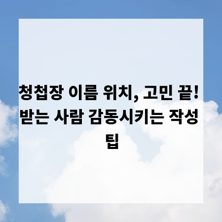 청첩장 이름 위치, 고민 끝! 받는 사람 감동시키는 작성 팁
