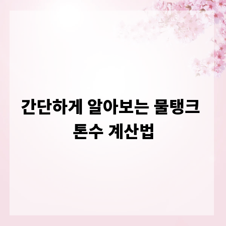 간단하게 알아보는 물탱크 톤수 계산법