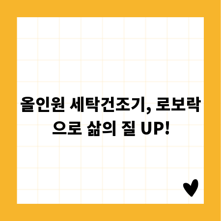 올인원 세탁건조기, 로보락으로 삶의 질 UP!