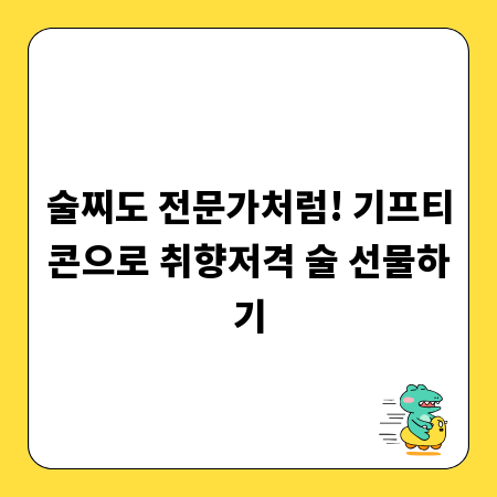 술찌도 전문가처럼! 기프티콘으로 취향저격 술 선물하기