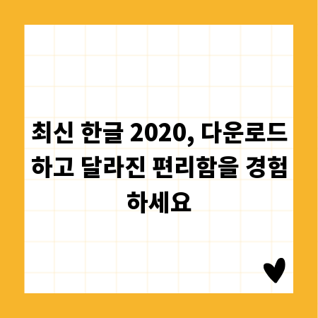 최신 한글 2020, 다운로드하고 달라진 편리함을 경험하세요