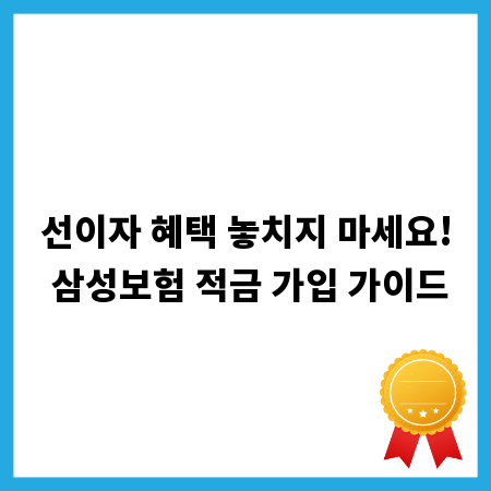 선이자 혜택 놓치지 마세요! 삼성보험 적금 가입 가이드