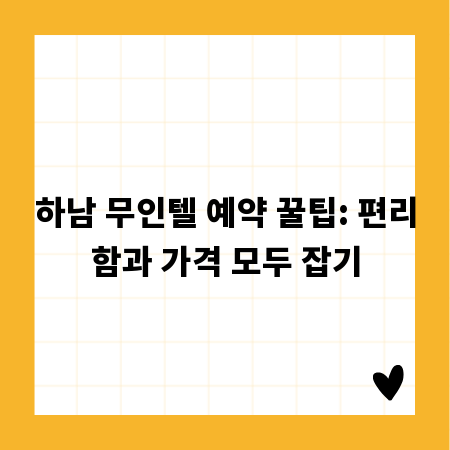 하남 무인텔 예약 꿀팁: 편리함과 가격 모두 잡기