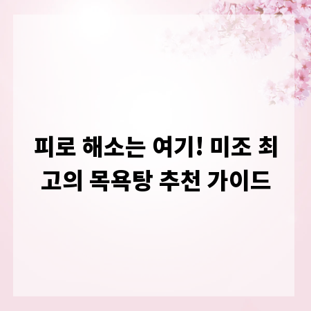 피로 해소는 여기! 미조 최고의 목욕탕 추천 가이드
