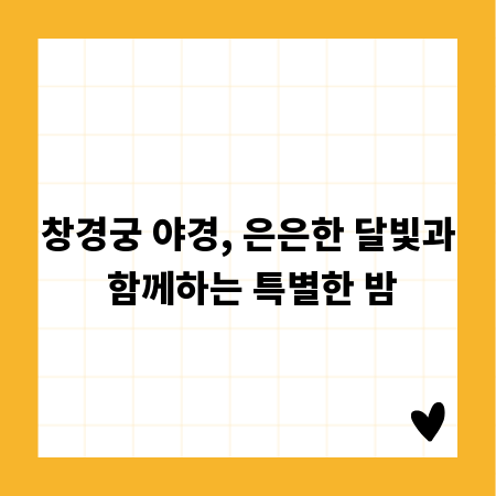 창경궁 야경, 은은한 달빛과 함께하는 특별한 밤