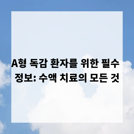 A형 독감 환자를 위한 필수 정보: 수액 치료의 모든 것