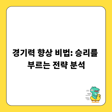 경기력 향상 비법: 승리를 부르는 전략 분석