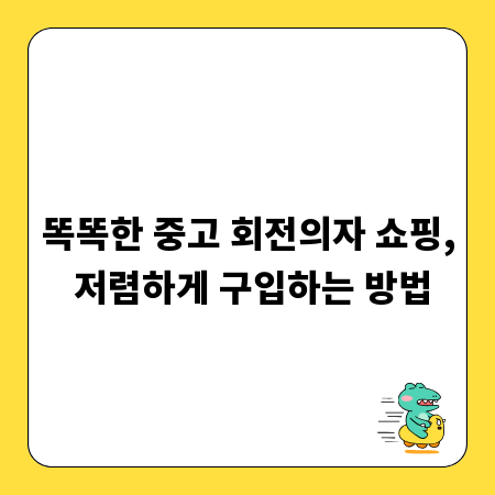 똑똑한 중고 회전의자 쇼핑, 저렴하게 구입하는 방법