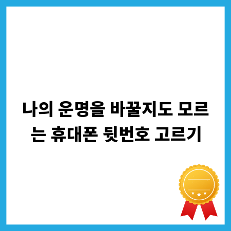 나의 운명을 바꿀지도 모르는 휴대폰 뒷번호 고르기