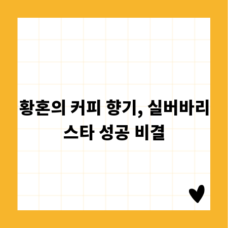 황혼의 커피 향기, 실버바리스타 성공 비결