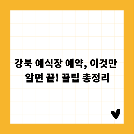 강북 예식장 예약, 이것만 알면 끝! 꿀팁 총정리