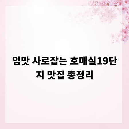 입맛 사로잡는 호매실19단지 맛집 총정리
