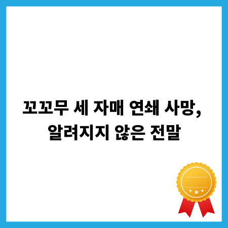 꼬꼬무 세 자매 연쇄 사망, 알려지지 않은 전말