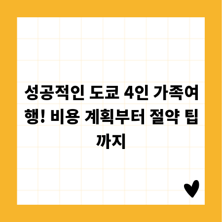 성공적인 도쿄 4인 가족여행! 비용 계획부터 절약 팁까지