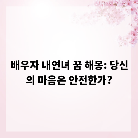 배우자 내연녀 꿈 해몽: 당신의 마음은 안전한가?