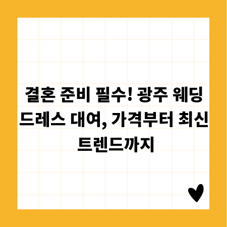 결혼 준비 필수! 광주 웨딩드레스 대여, 가격부터 최신 트렌드까지