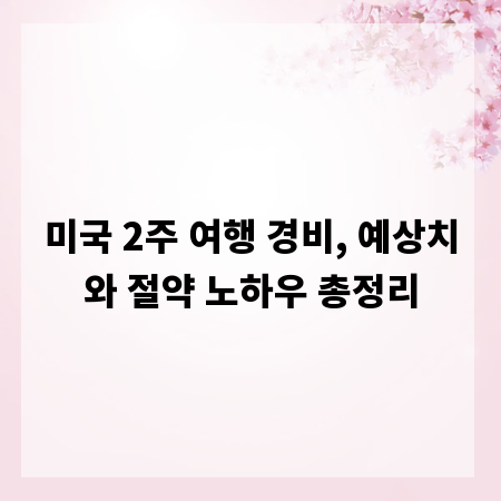 미국 2주 여행 경비, 예상치와 절약 노하우 총정리