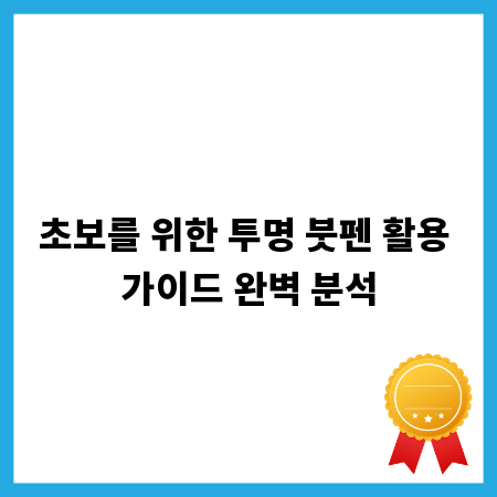초보를 위한 투명 붓펜 활용 가이드 완벽 분석