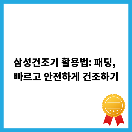 삼성건조기 활용법: 패딩, 빠르고 안전하게 건조하기