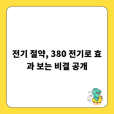 전기 절약, 380 전기로 효과 보는 비결 공개
