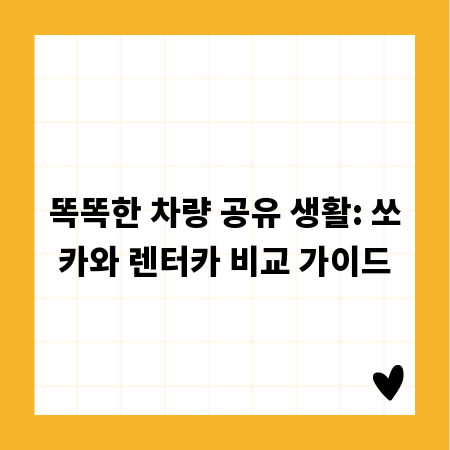 똑똑한 차량 공유 생활: 쏘카와 렌터카 비교 가이드