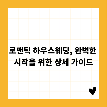 로맨틱 하우스웨딩, 완벽한 시작을 위한 상세 가이드