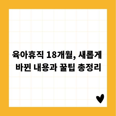 육아휴직 18개월, 새롭게 바뀐 내용과 꿀팁 총정리