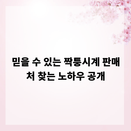 믿을 수 있는 짝퉁시계 판매처 찾는 노하우 공개