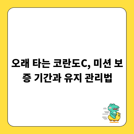 오래 타는 코란도C, 미션 보증 기간과 유지 관리법