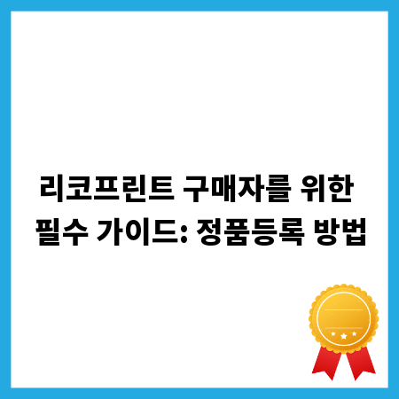 리코프린트 구매자를 위한 필수 가이드: 정품등록 방법