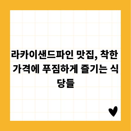 라카이샌드파인 맛집, 착한 가격에 푸짐하게 즐기는 식당들