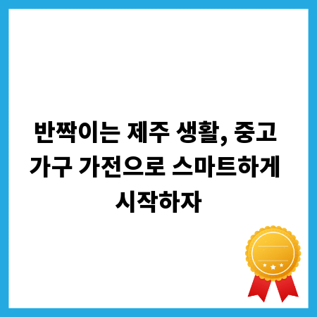 반짝이는 제주 생활, 중고 가구 가전으로 스마트하게 시작하자