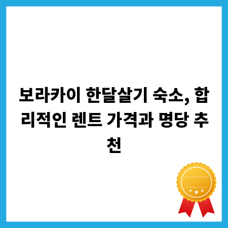 보라카이 한달살기 숙소, 합리적인 렌트 가격과 명당 추천