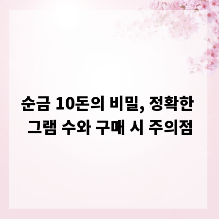 순금 10돈의 비밀, 정확한 그램 수와 구매 시 주의점
