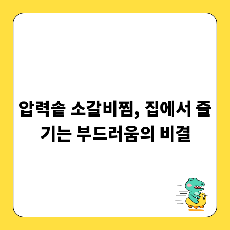 압력솥 소갈비찜, 집에서 즐기는 부드러움의 비결