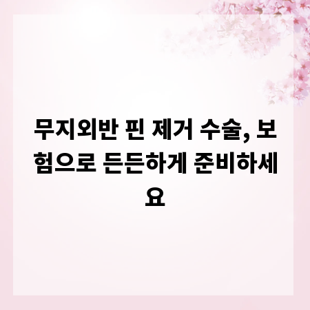 무지외반 핀 제거 수술, 보험으로 든든하게 준비하세요