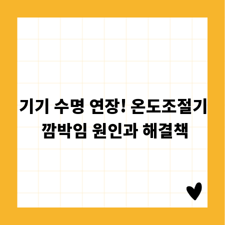 기기 수명 연장! 온도조절기 깜박임 원인과 해결책
