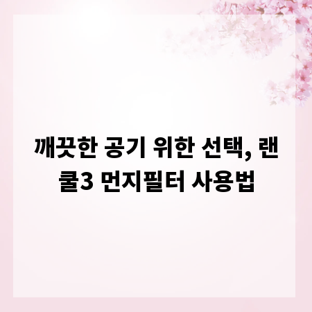 깨끗한 공기 위한 선택, 랜쿨3 먼지필터 사용법