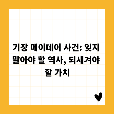 기장 메이데이 사건: 잊지 말아야 할 역사, 되새겨야 할 가치