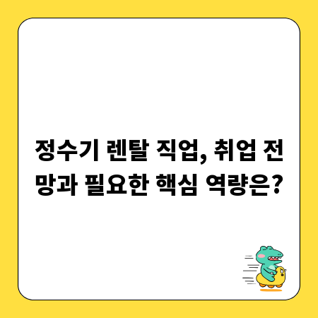 정수기 렌탈 직업, 취업 전망과 필요한 핵심 역량은?