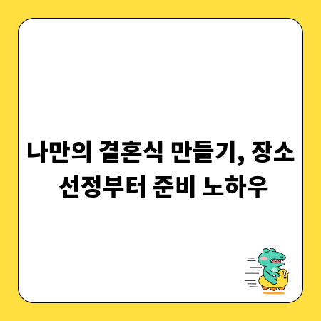 나만의 결혼식 만들기, 장소 선정부터 준비 노하우