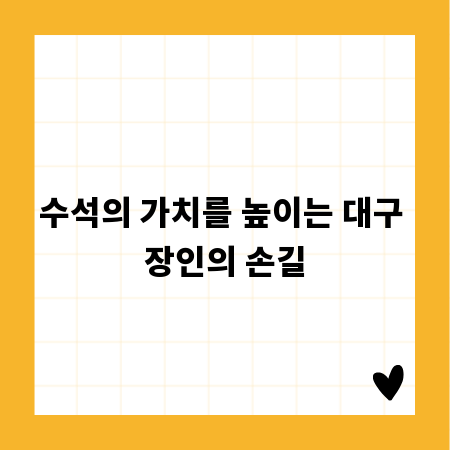 수석의 가치를 높이는 대구 장인의 손길