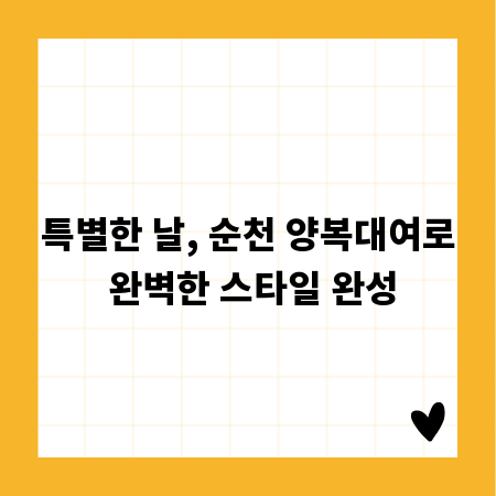 특별한 날, 순천 양복대여로 완벽한 스타일 완성