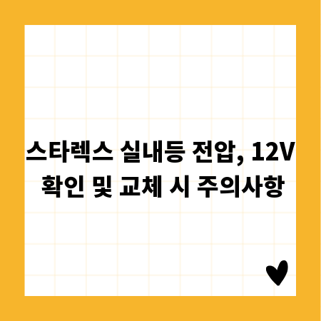 스타렉스 실내등 전압, 12V 확인 및 교체 시 주의사항