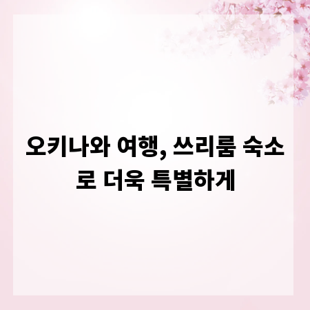 오키나와 여행, 쓰리룸 숙소로 더욱 특별하게