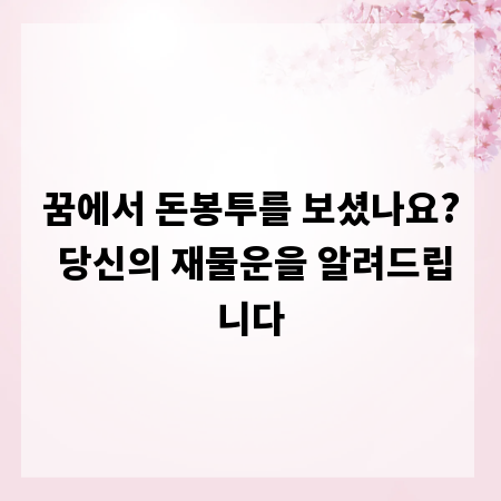 꿈에서 돈봉투를 보셨나요? 당신의 재물운을 알려드립니다